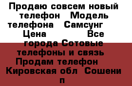 Продаю совсем новый телефон › Модель телефона ­ Самсунг s8 › Цена ­ 50 000 - Все города Сотовые телефоны и связь » Продам телефон   . Кировская обл.,Сошени п.